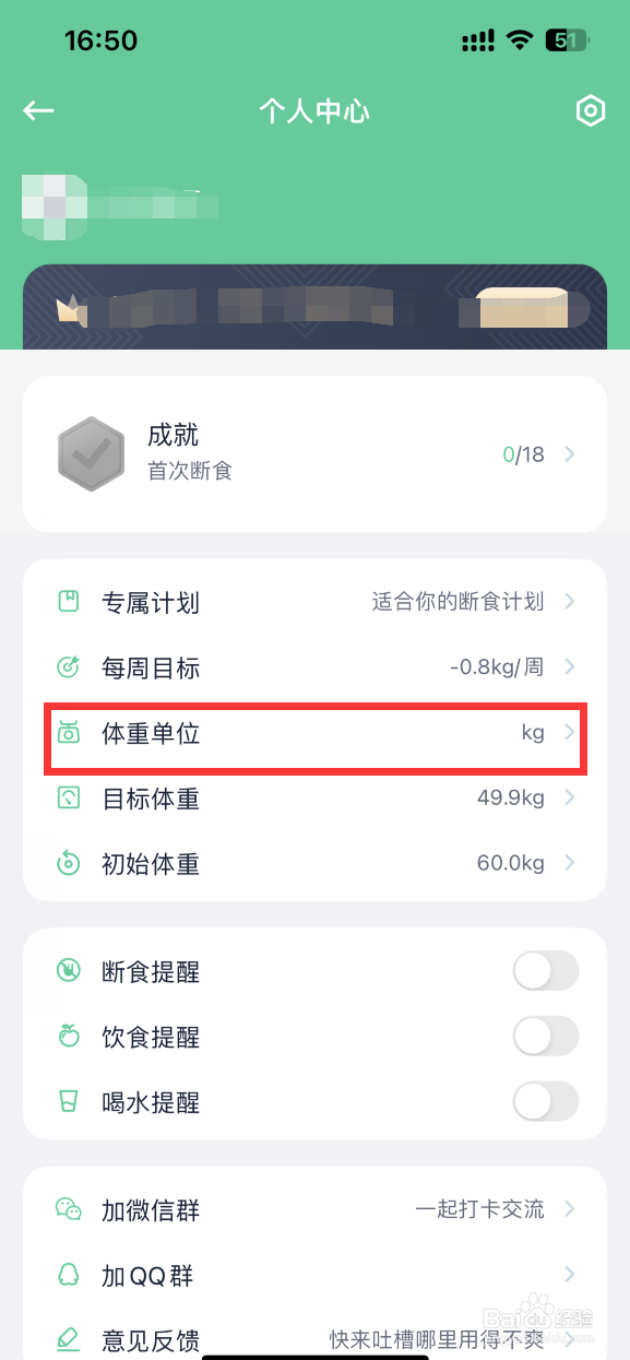 辟谷轻断食APP如何将体重单位改为斤
