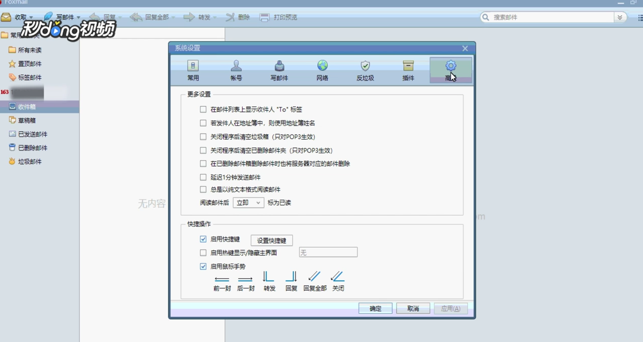 Foxmail如何更改快捷键设置