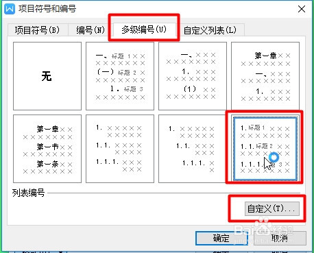WPS如何给标题设置自动编号？
