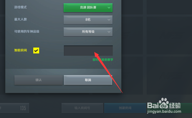 极品飞车ONLINE怎么给房间加密