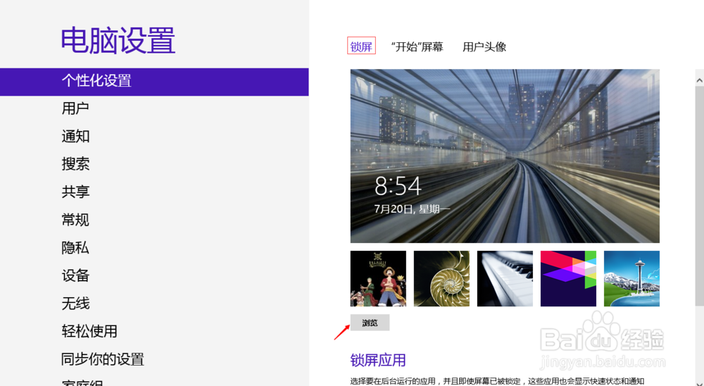 windows8如何设置个性锁屏和头像