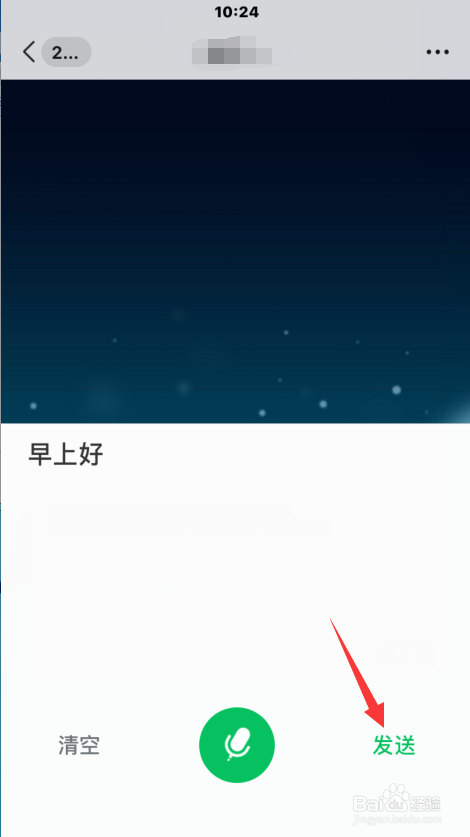 微信如何用语音输入向好友发送信息