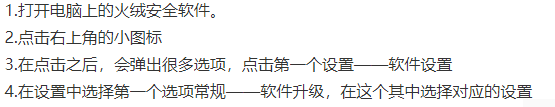 火绒怎么关闭自动更新?