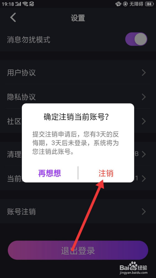 最後彈出提示性對話框,點擊註銷,3天后未登錄該軟件,這樣就成功註銷