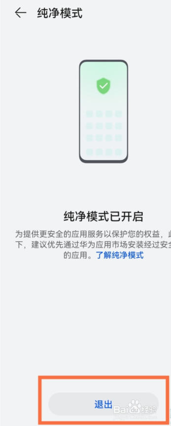 华为手机关闭纯净模式步骤介绍