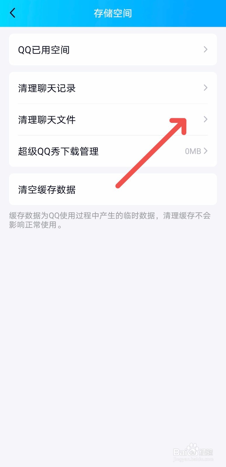 QQ如何清理聊天文件
