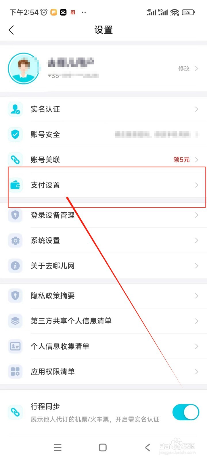 去哪儿旅行如何设置支付密码