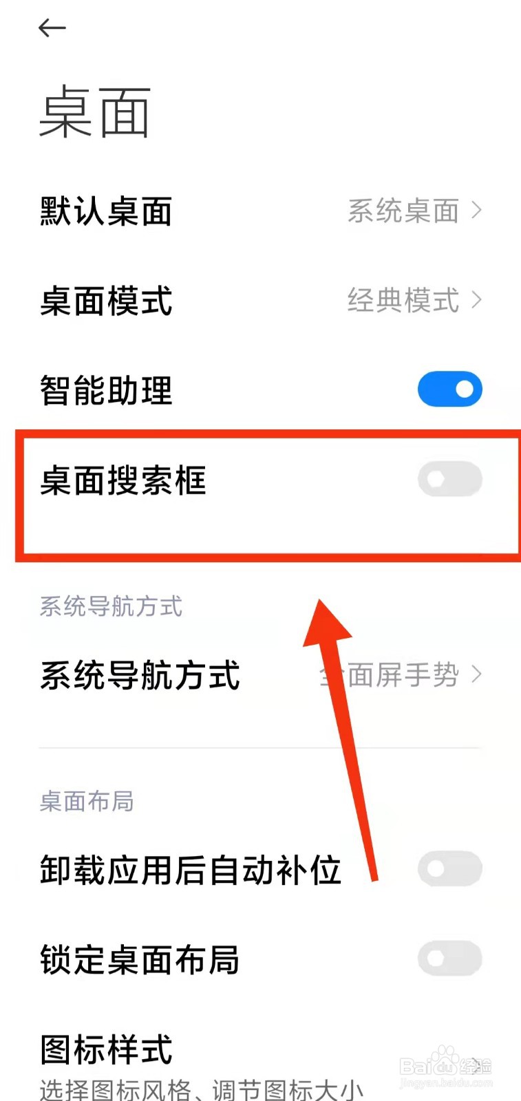 怎样开启小米手机的“桌面搜索框”功能
