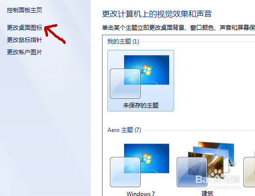 win7\系统如何添加桌面图标