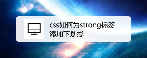 css如何为strong标签添加下划线