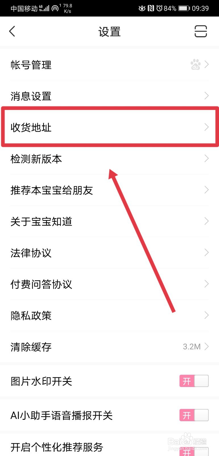 宝宝知道app在哪定义收货地址