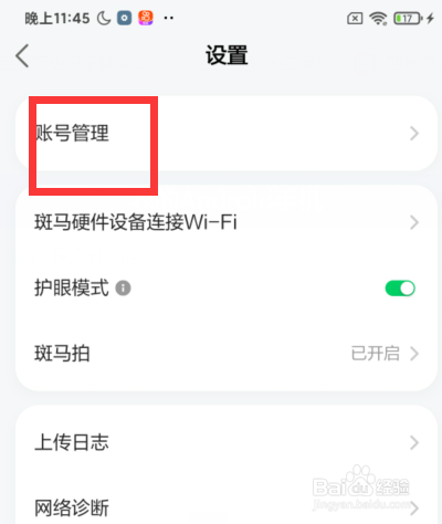 斑马app如何注销账号