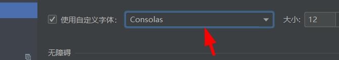 pycharm如何使用consolas字体