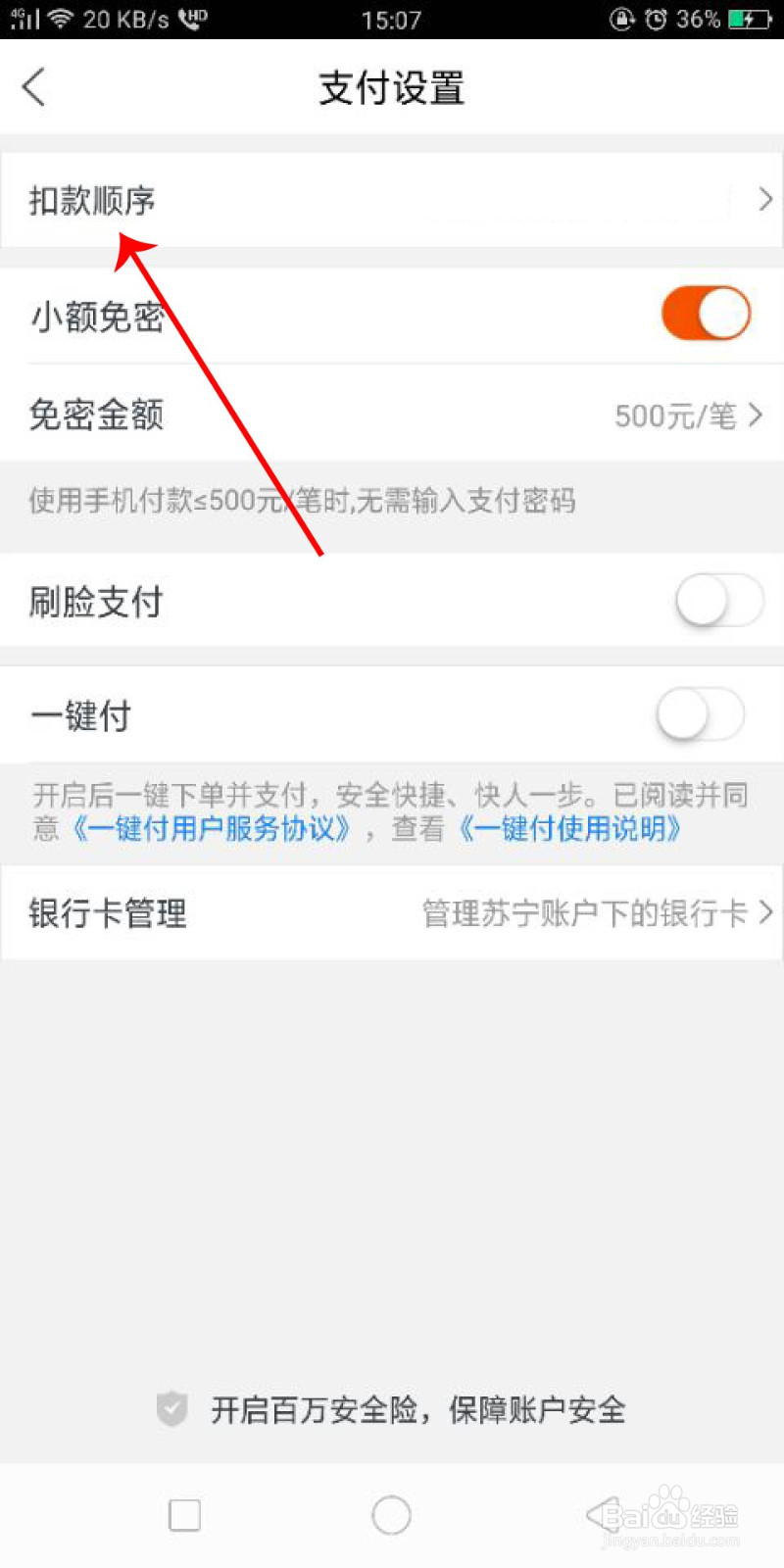 苏宁易购怎么修改扣款顺序