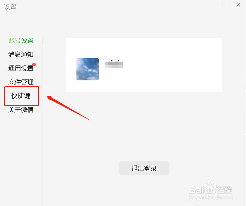 微信截图快捷键在哪里设置