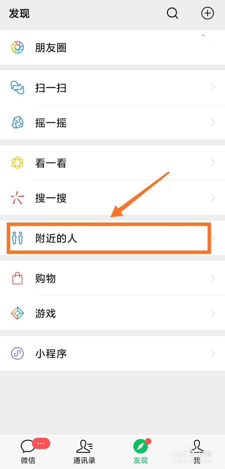 微信附近的人如何设置只看女生