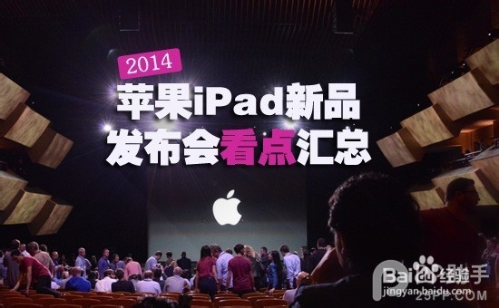 2014苹果iPad新品发布会看点汇总【PP助手首发】