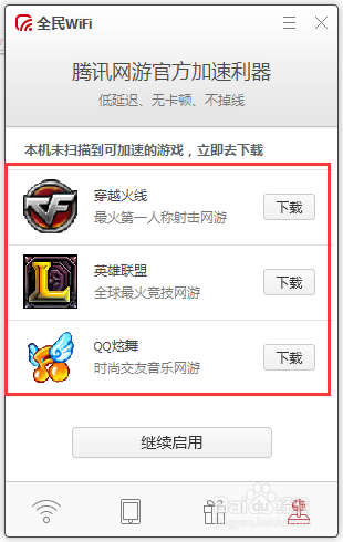 全民wifi给PC端网游加速方法