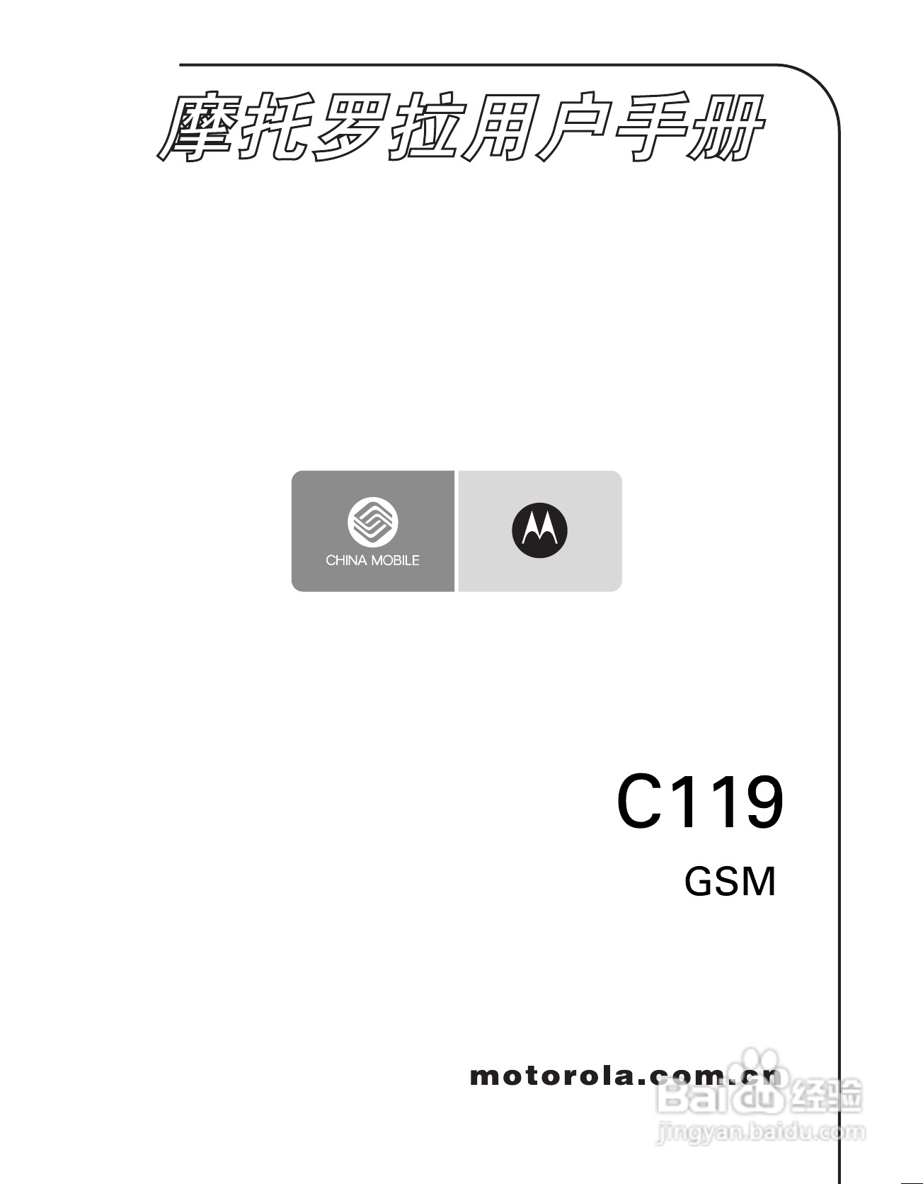 摩托罗拉C119手机使用说明书:[1]