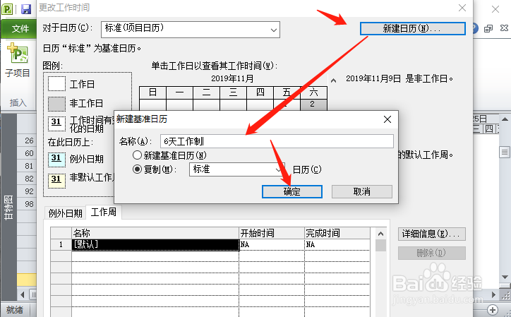 project如何设置六天工作制