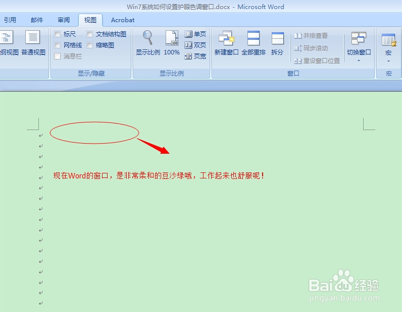 Win7系统如何设置护眼色调工作窗口?
