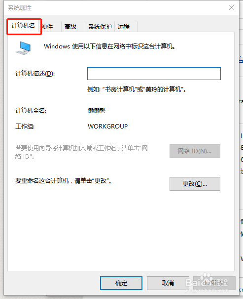 win10系统怎么更改计算机的名字