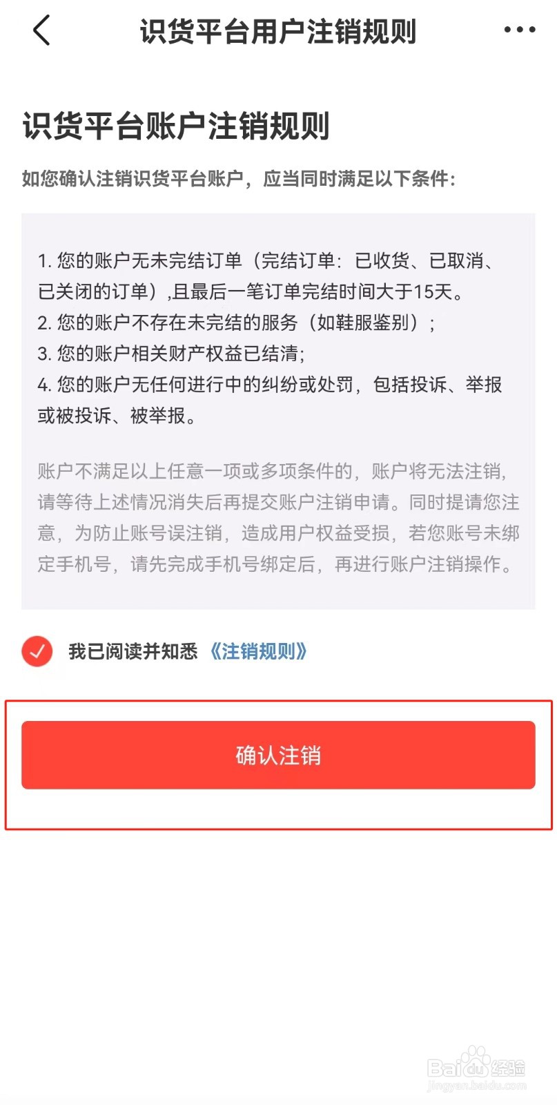 识货APP如何注销账号