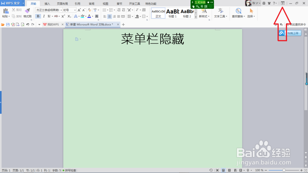 WPS菜单栏如何隐藏和显示