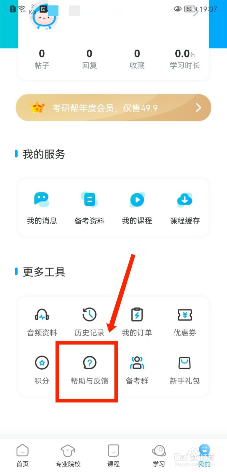 考研帮APP怎么查看自己反馈的问题列表