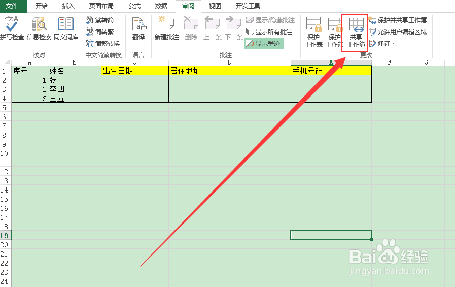 excel中如何共享工作簿