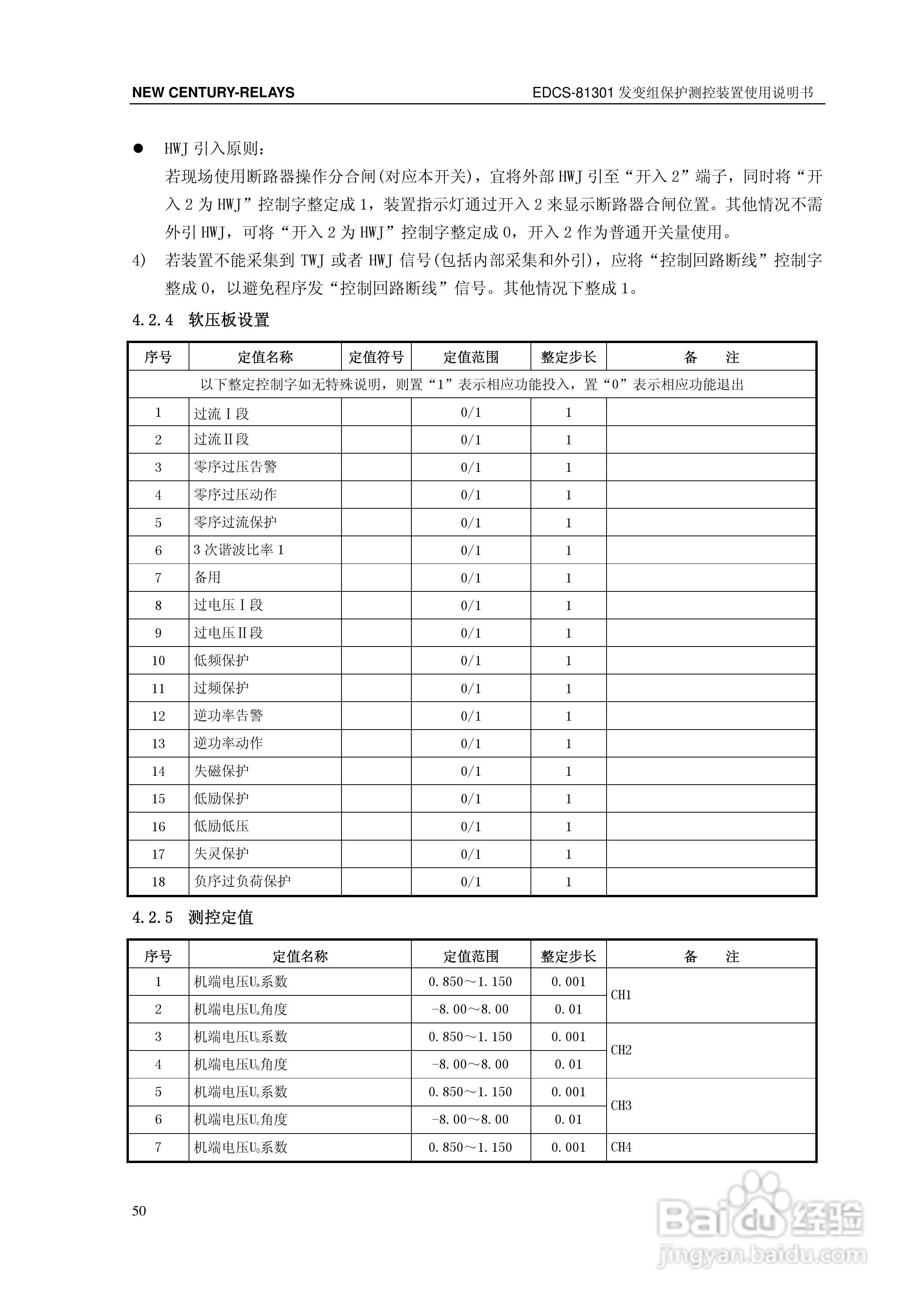 新世纪EDCS-81302发变组保护测控装置说明书:[6]