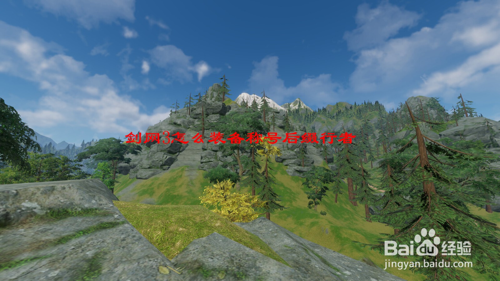 剑网3怎么装备称号后缀行者