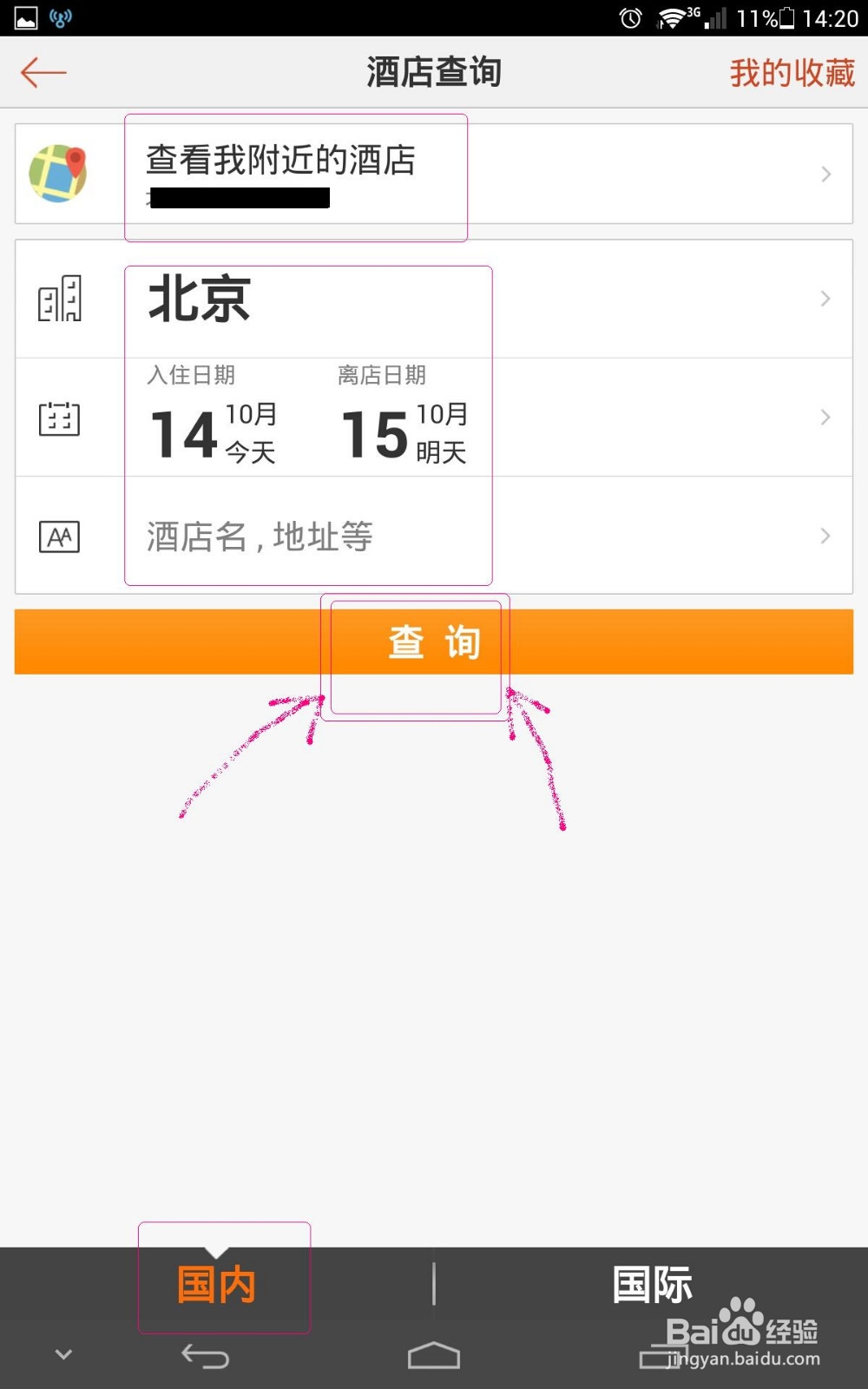 手机艺龙订酒店靠谱返现攻略