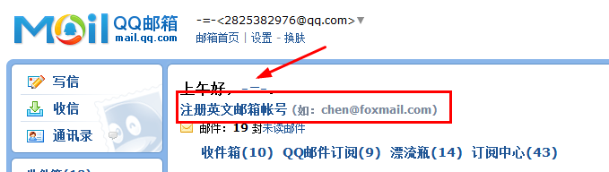 利用QQ邮箱注册foxmail邮箱