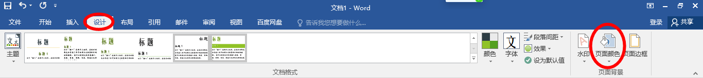 Word文档如何设置页面颜色