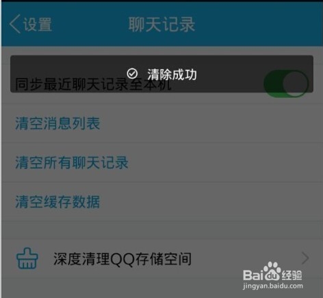 手机QQ聊天记录的清除