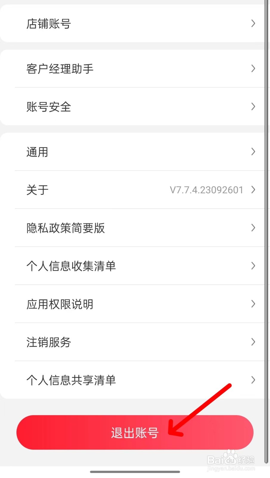 京东掌柜宝app如何退出账号