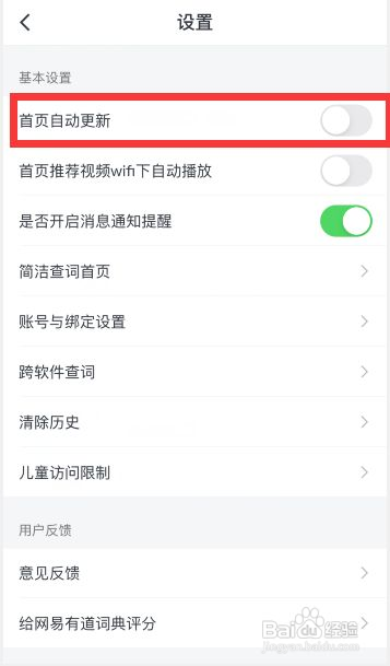 网易有道词典怎么关闭首页自动更新