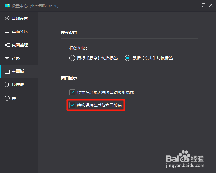 小智桌面怎么设置始终保持在其他窗口前端
