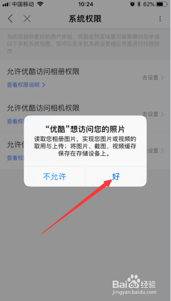 优酷视频app怎么设置允许优酷访问相册权限