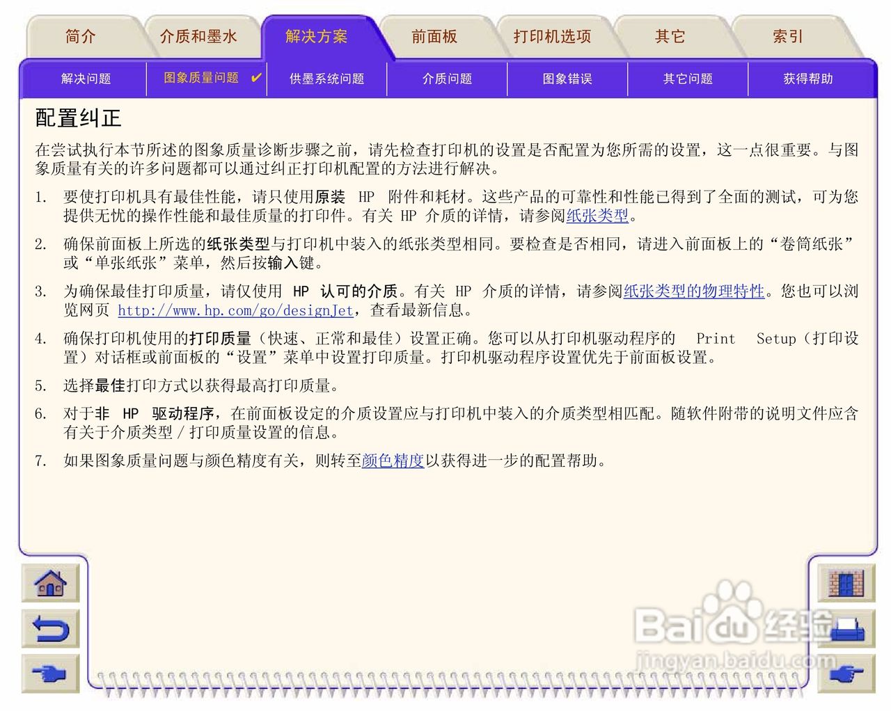 惠普Designjet 500打印机使用说明书:[8]