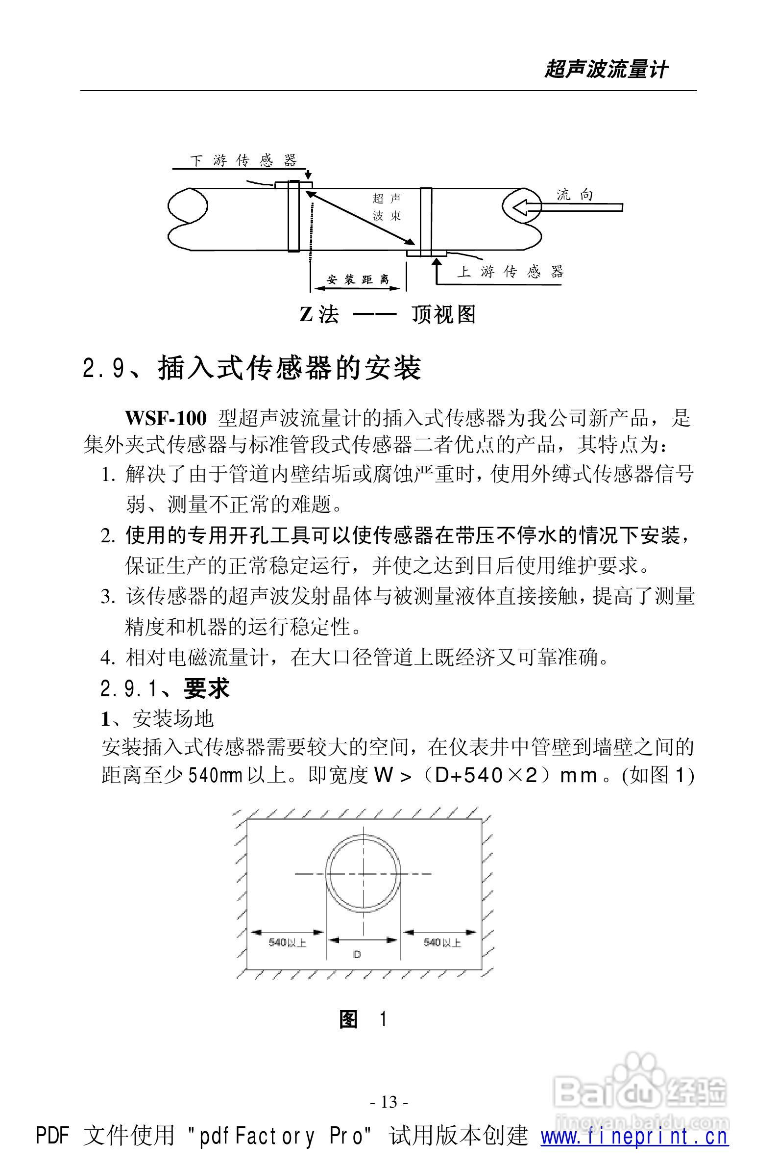 威尔逊WSF-100型超声波流量计说明书:[2]