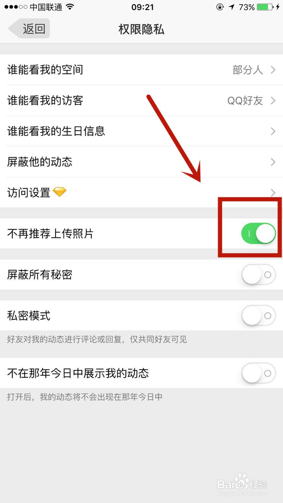 在QQ空间中怎么设置不让系统推荐上传照片