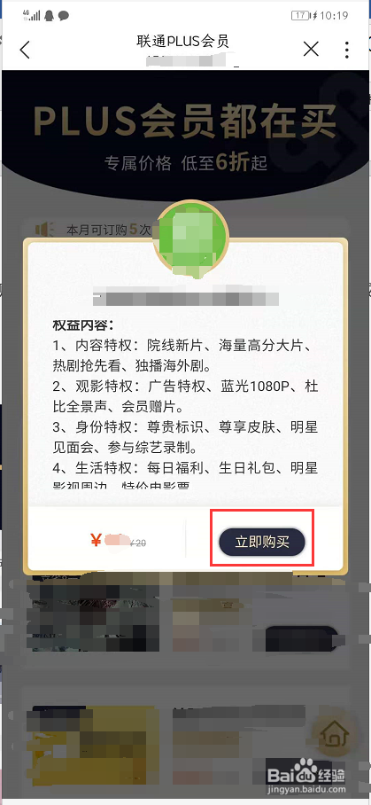 用户通过中国联通APP PLUS会员如何使用优惠购
