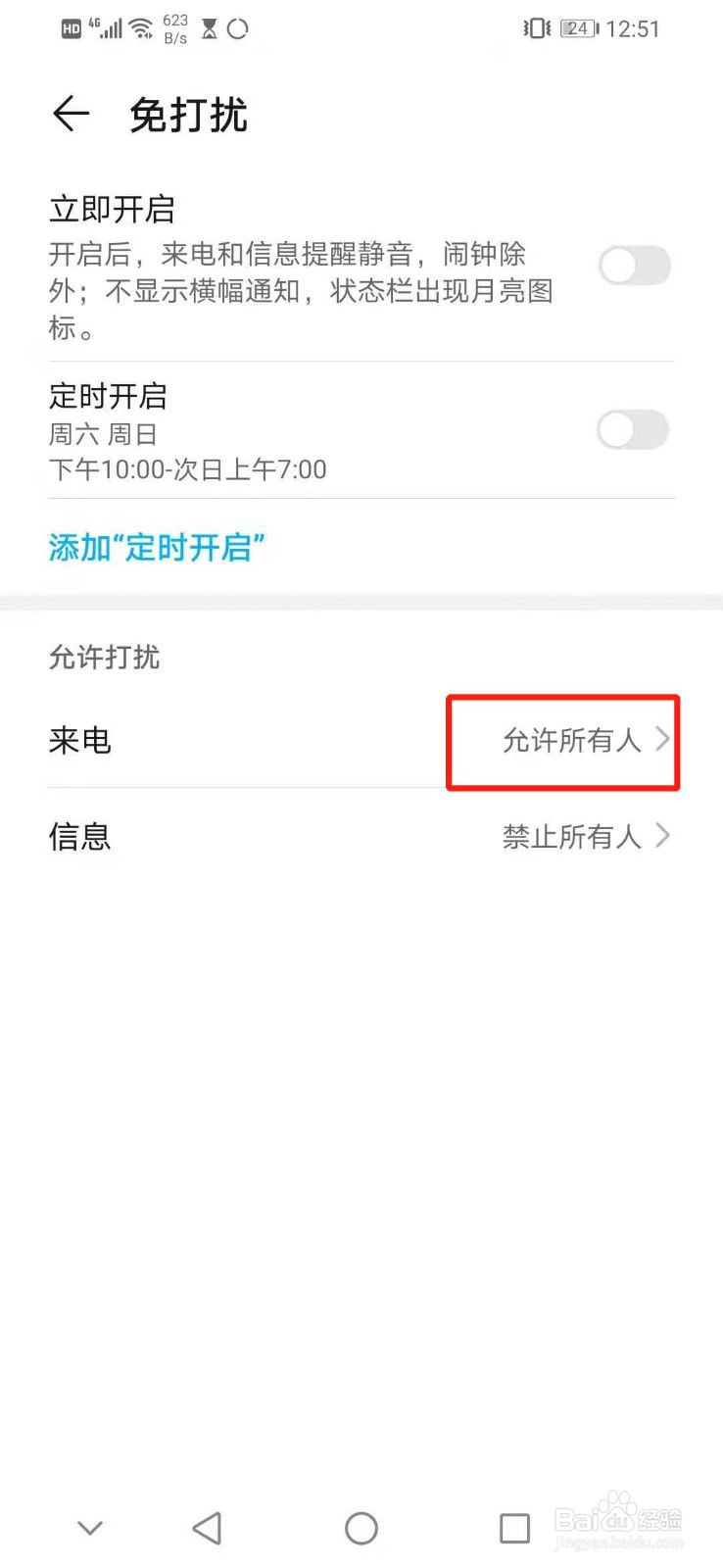 华为手机怎么设置允许所有人来电