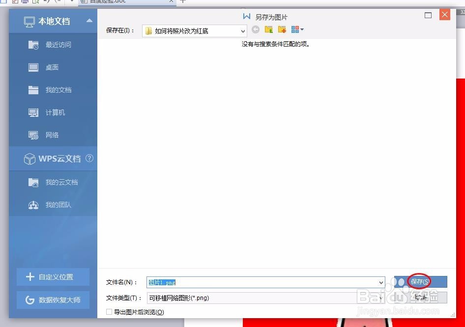 如何将照片改为红底