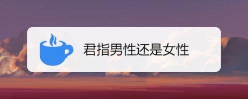 君指男性还是女性 百度经验 君指男性还是女性 百度经验