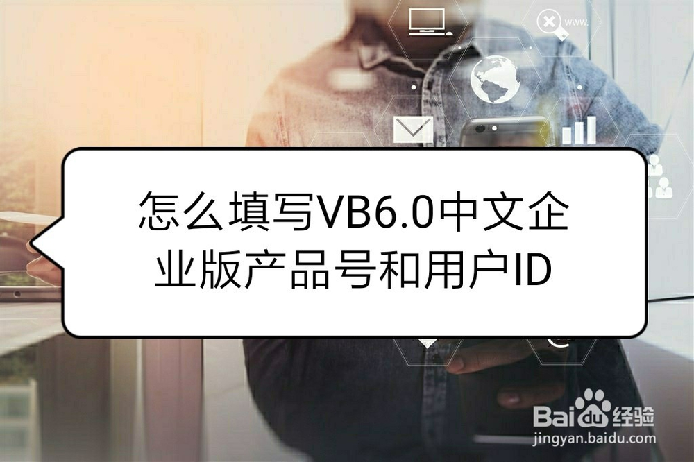 <b>怎么填写VB6.0中文企业版产品号和用户ID</b>