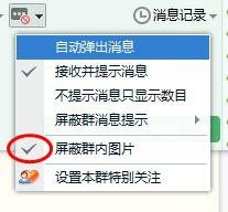 如何屏蔽QQ群消息提醒和屏蔽群内的图片