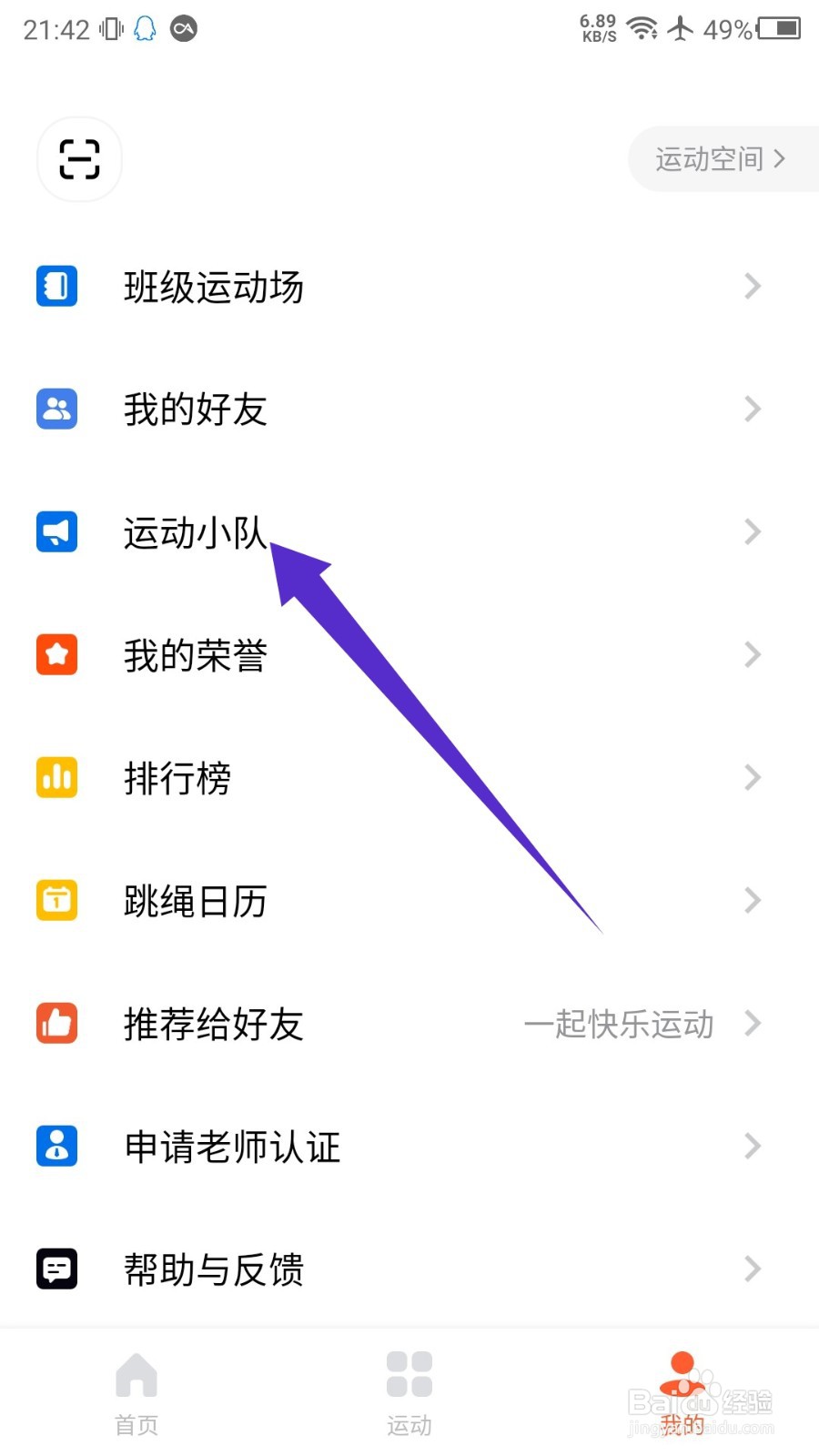 天天跳绳app怎么输入口令加入小队